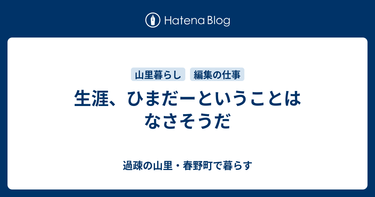 生涯、ひまだーということはなさそうだ 過疎の山里・春野町で暮らす