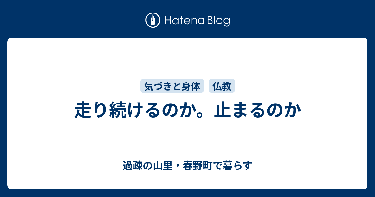 走り続けるのか 止まるのか 過疎の山里 春野町で暮らす