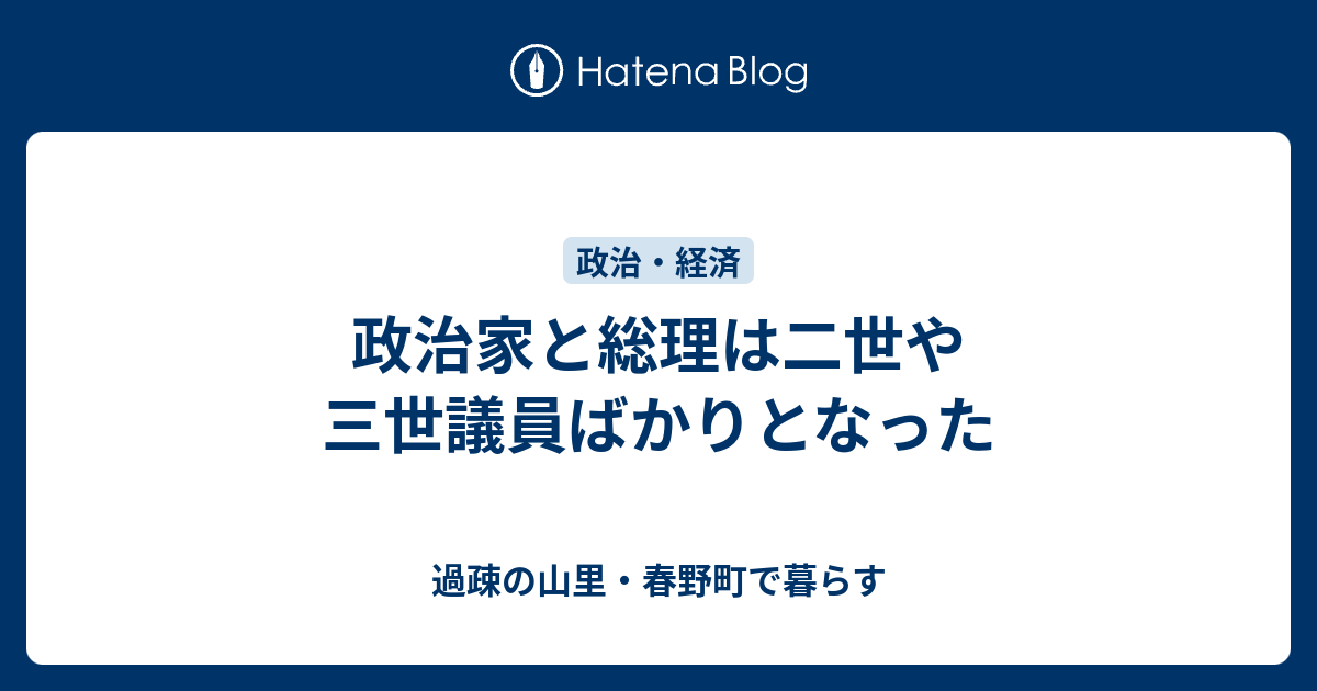 政治家と総理は二世や三世議員ばかりとなった 過疎の山里 春野町で暮らす