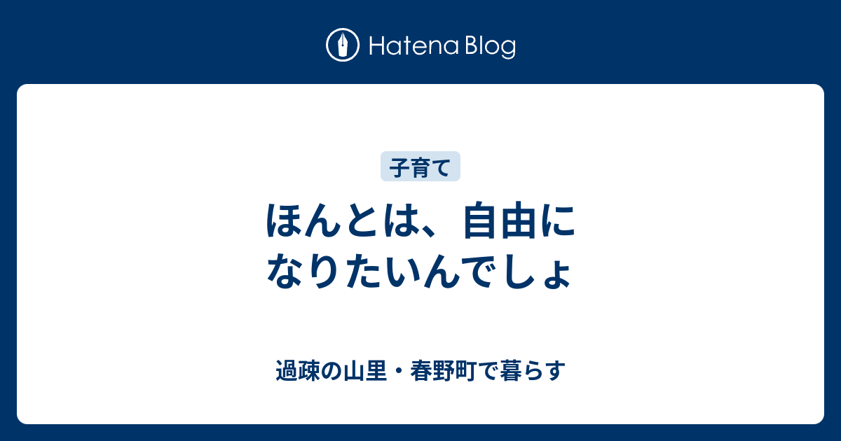 ほんとは 自由になりたいんでしょ 過疎の山里 春野町で暮らす