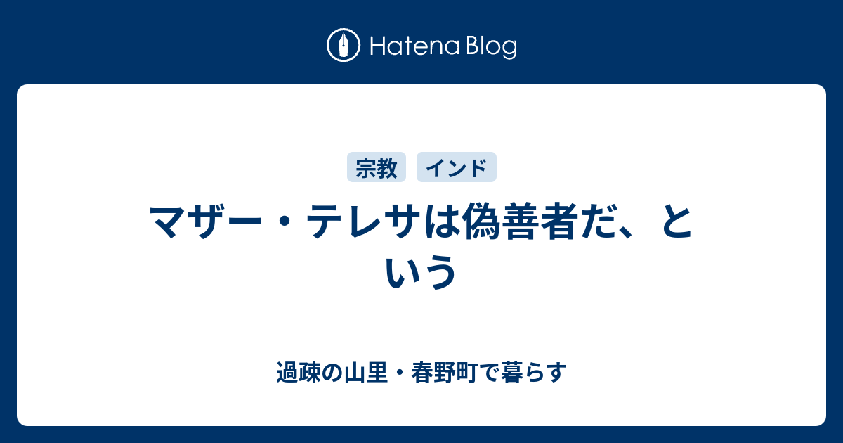 マザー テレサは偽善者だ という 過疎の山里 春野町で暮らす