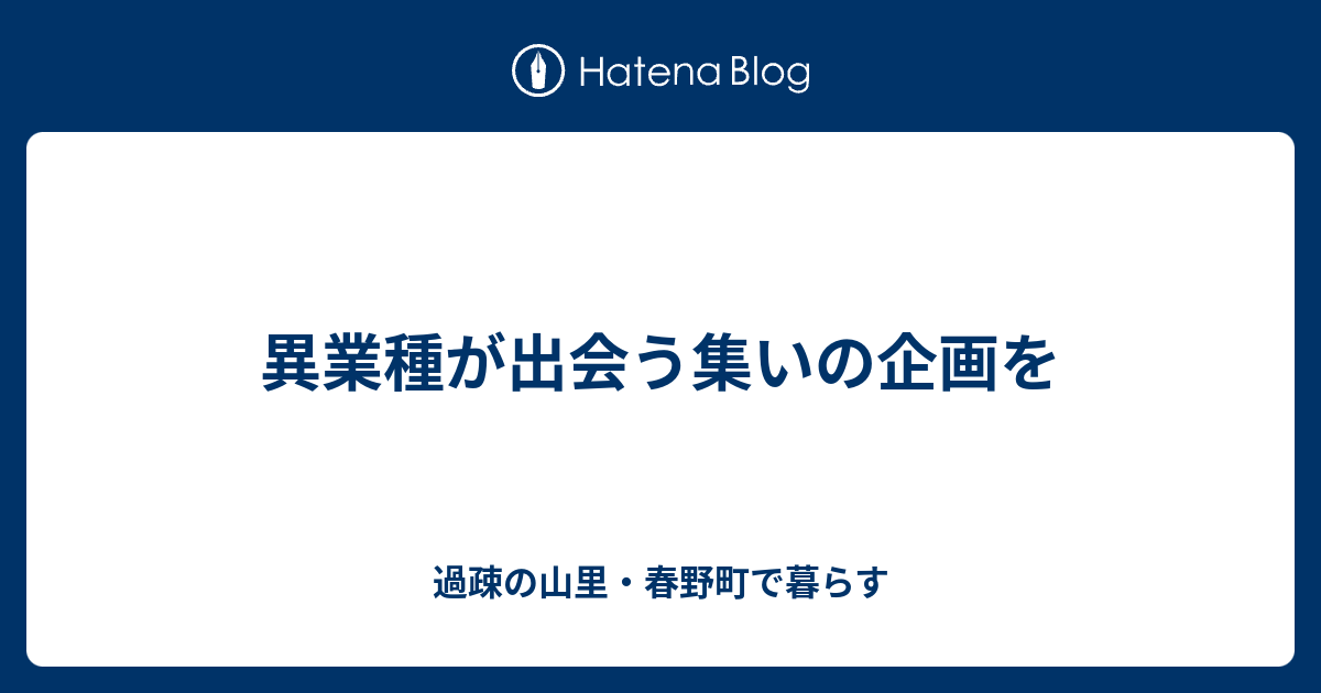 異業種が出会う集いの企画を 過疎の山里・春野町で暮らす