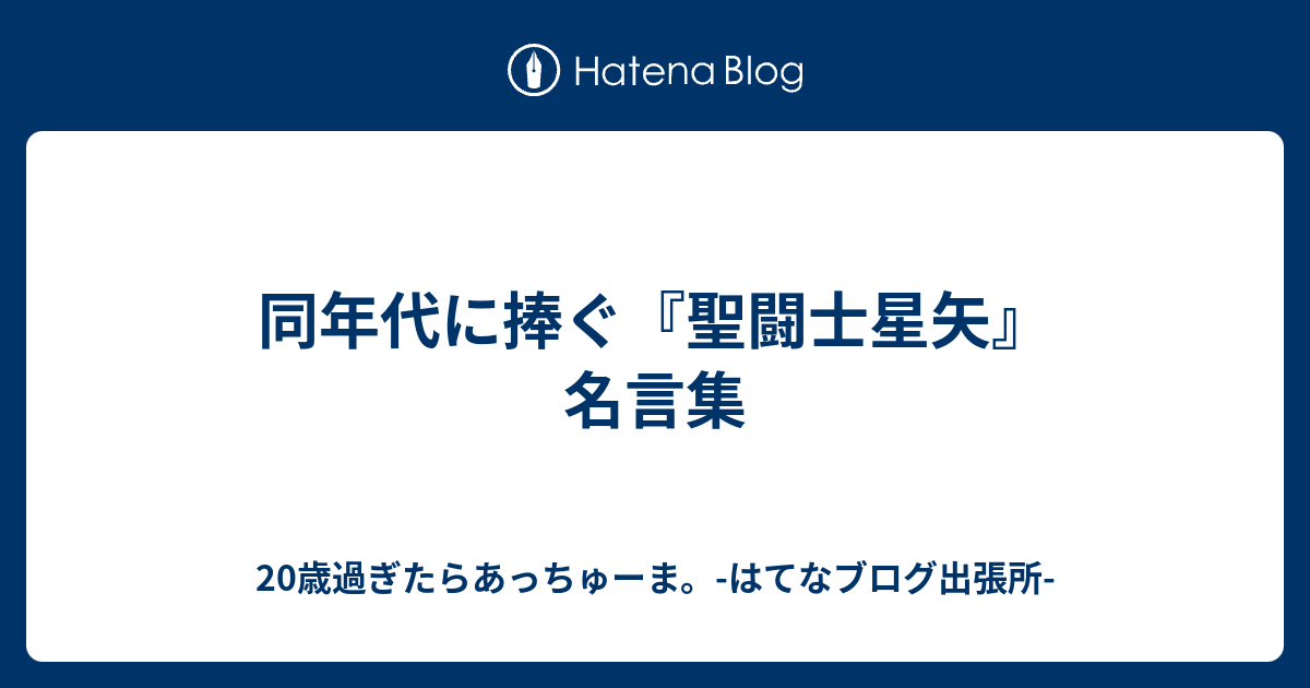 同年代に捧ぐ 聖闘士星矢 名言集 歳過ぎたらあっちゅーま はてなブログ出張所