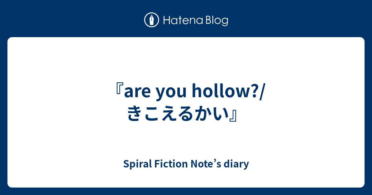 Are You Hollow きこえるかい Spiral Fiction Note S Diary