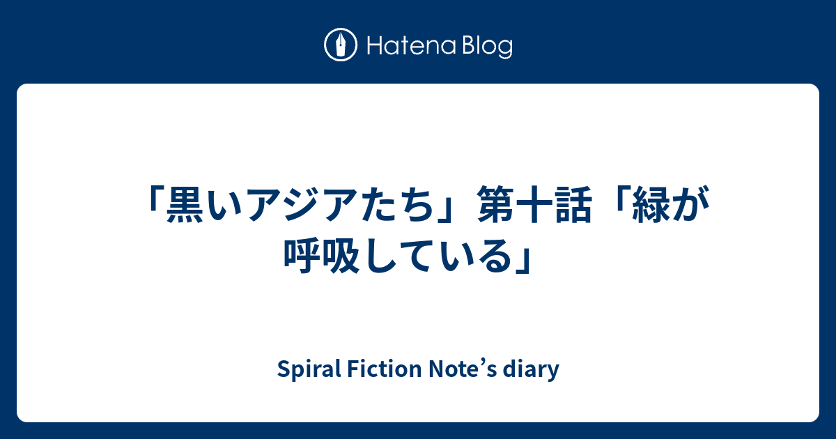 黒いアジアたち 第十話 緑が呼吸している Spiral Fiction Note S Diary