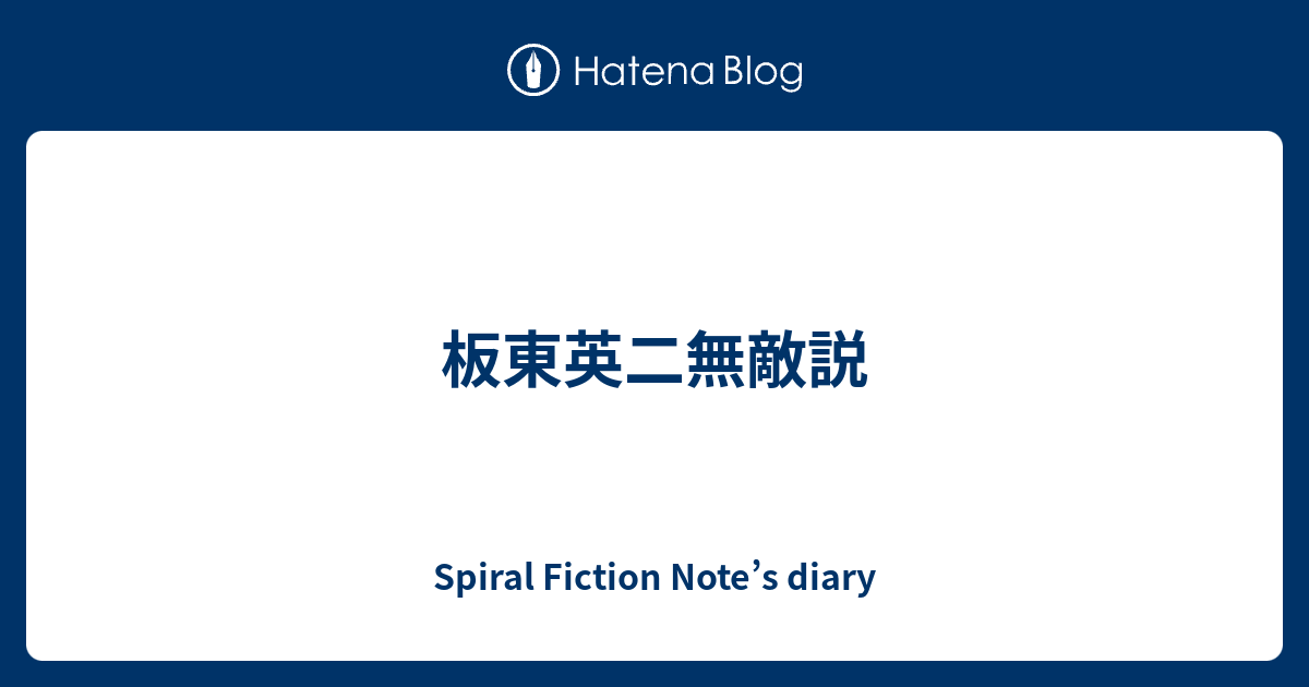 板東英二無敵説 Spiral Fiction Note S Diary