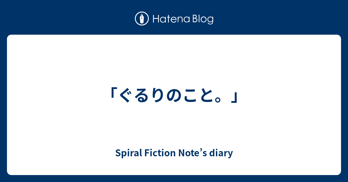 ぐるりのこと Spiral Fiction Note S Diary