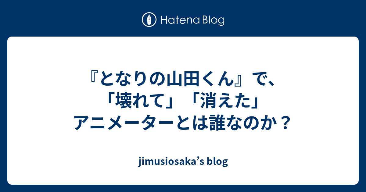 となりの山田くん で 壊れて 消えた アニメーターとは誰なのか Jimusiosaka S Blog