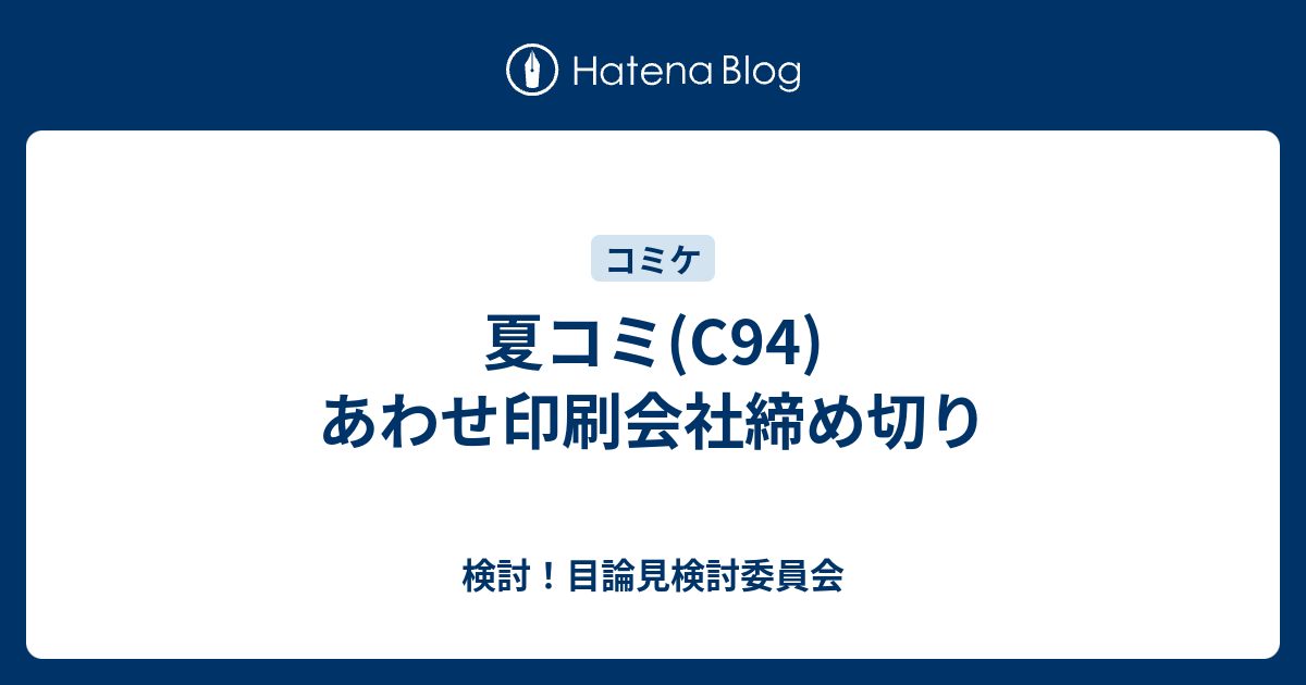 夏コミ C94 あわせ印刷会社締め切り 検討 目論見検討委員会