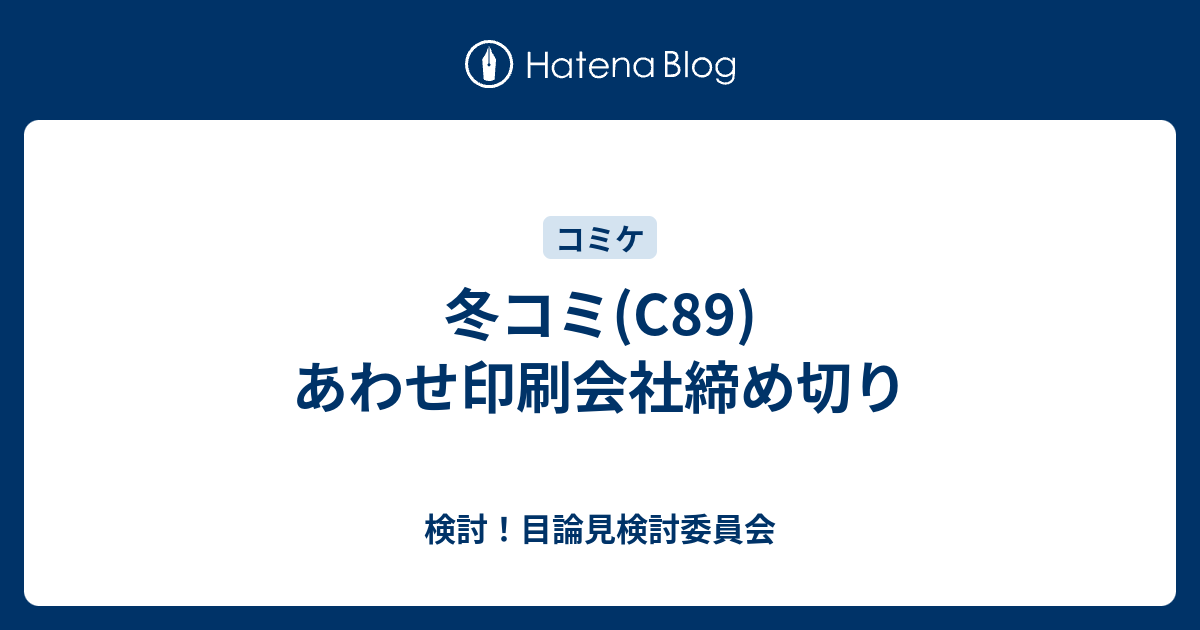 冬コミ C あわせ印刷会社締め切り 検討 目論見検討委員会