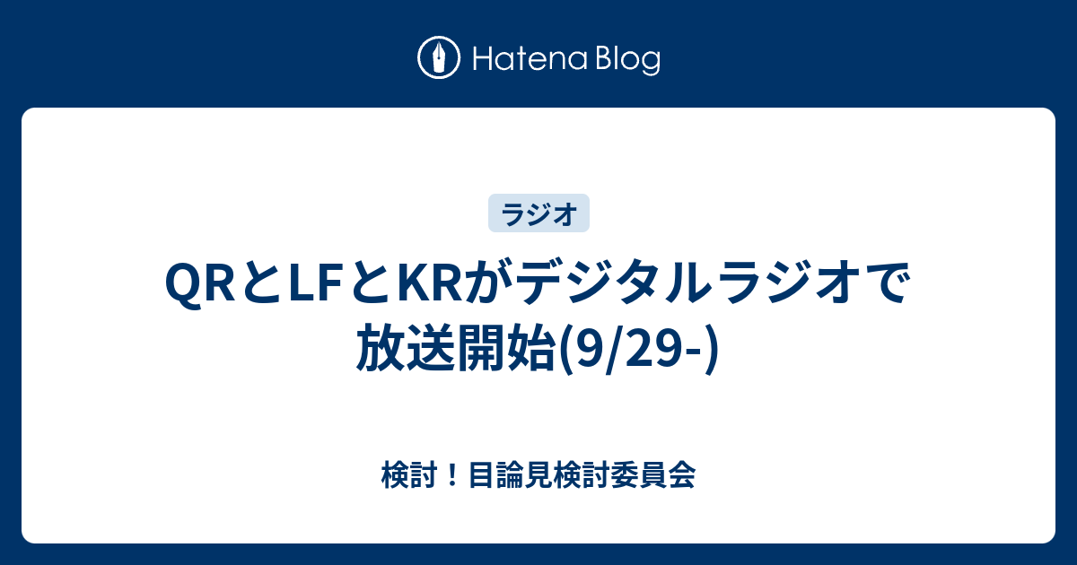 検討！目論見検討委員会   QRとLFとKRがデジタルラジオで放送開始(9/29-)