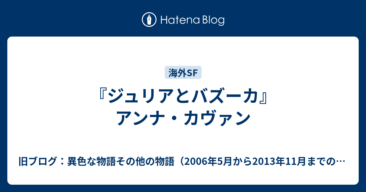 ジュリアとバズーカ アンナ カヴァン 旧ブログ 異色な物語その他の物語 06年5月から13年11月までのブログ