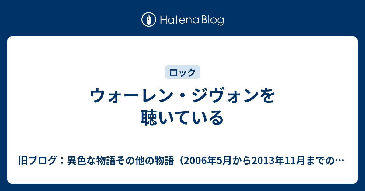 ウォーレン・ジヴォンを聴いている - 旧ブログ：異色な物語その他の