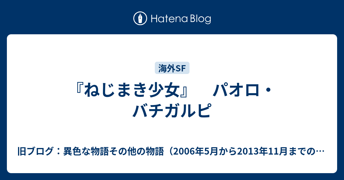 ねじまき少女 パオロ バチガルピ 旧ブログ 異色な物語その他の物語 06年5月から13年11月までのブログ