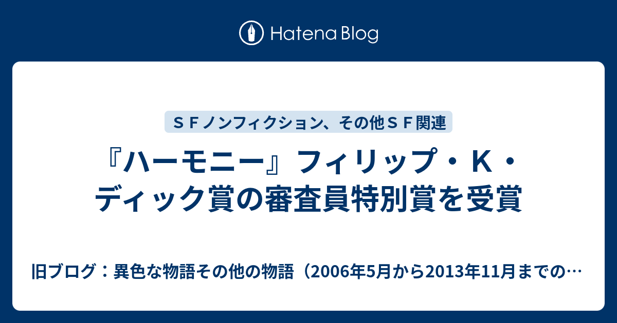 ハーモニー フィリップ ｋ ディック賞の審査員特別賞を受賞 旧ブログ 異色な物語その他の物語 06年5月から13年11月までのブログ