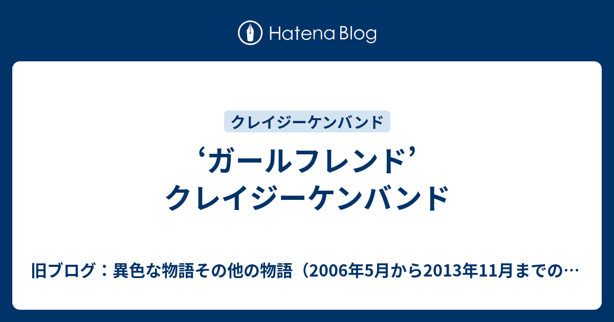 ガールフレンド クレイジーケンバンド 旧ブログ 異色な物語その他の物語 06年5月から13年11月までのブログ