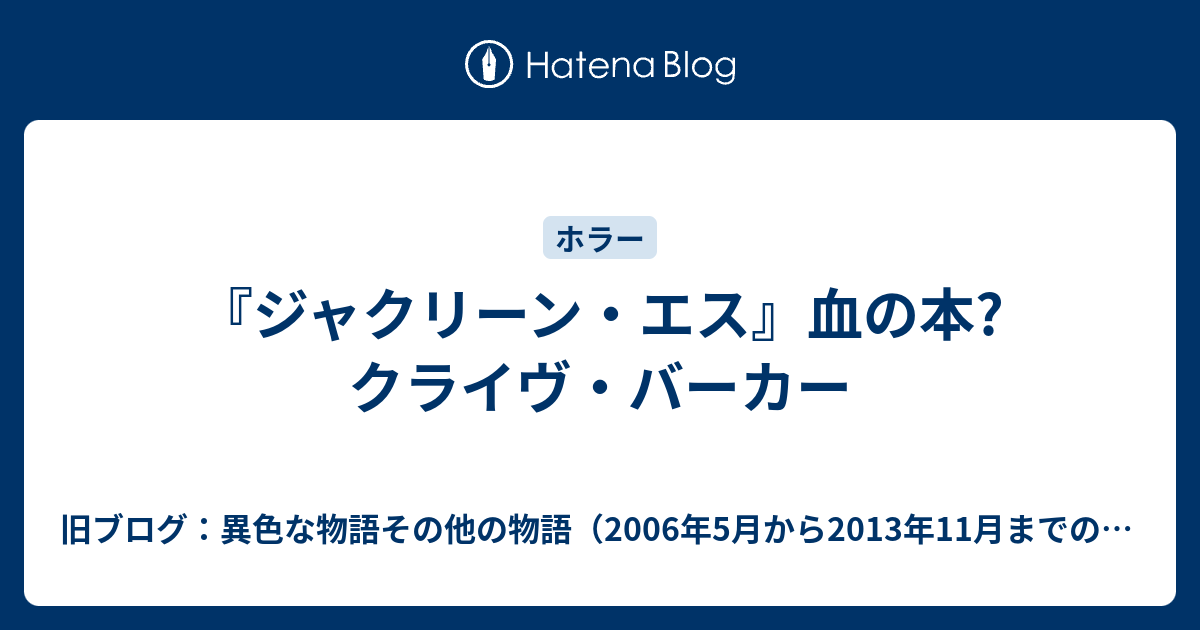 ジャクリーン エス 血の本 クライヴ バーカー 旧ブログ 異色な物語その他の物語 06年5月から13年11月までのブログ