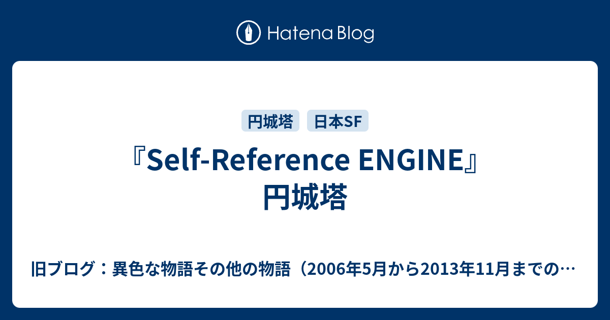 Self Reference Engine 円城塔 旧ブログ 異色な物語その他の物語 06年5月から13年11月までのブログ