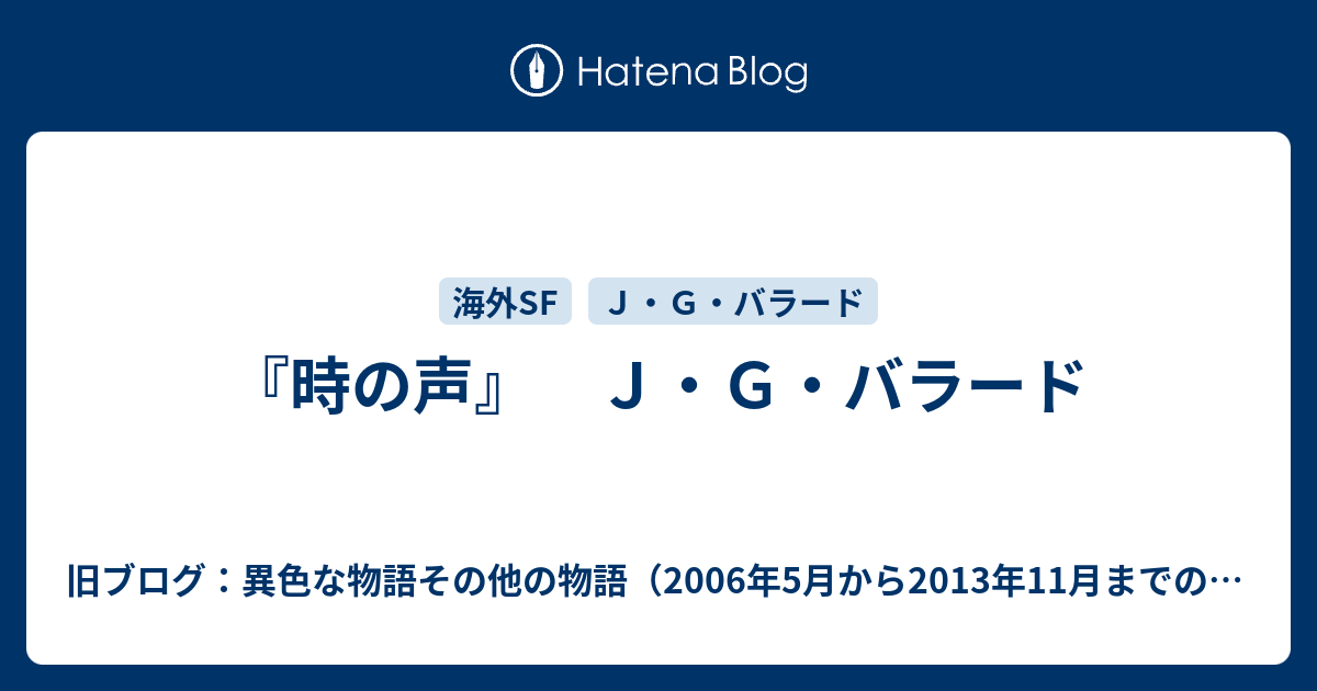 時の声 ｊ ｇ バラード 旧ブログ 異色な物語その他の物語 2006年5月から2013年11月までのブログ