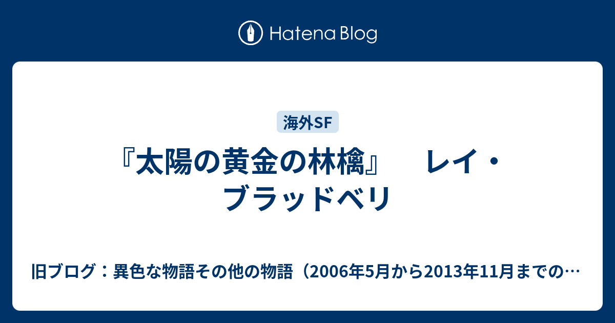 太陽の黄金の林檎 レイ ブラッドベリ 旧ブログ 異色な物語その他の物語 06年5月から13年11月までのブログ