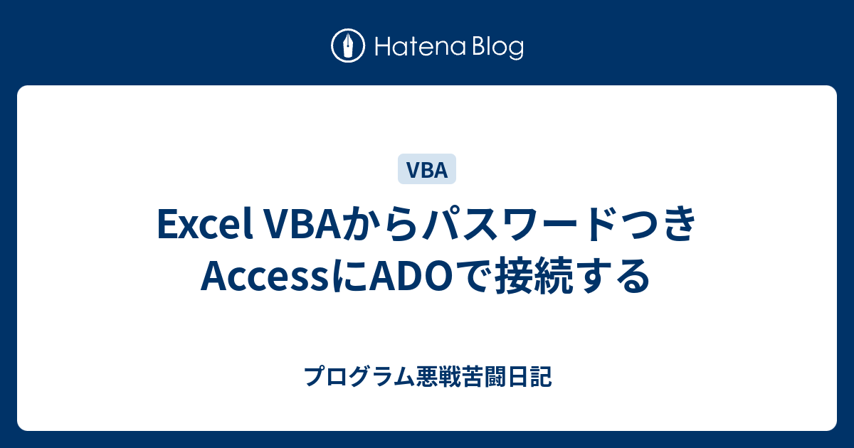 Excel Vbaからパスワードつきaccessにadoで接続する プログラム悪戦苦闘日記