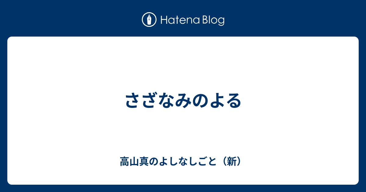 さざなみのよる 高山真のよしなしごと 新