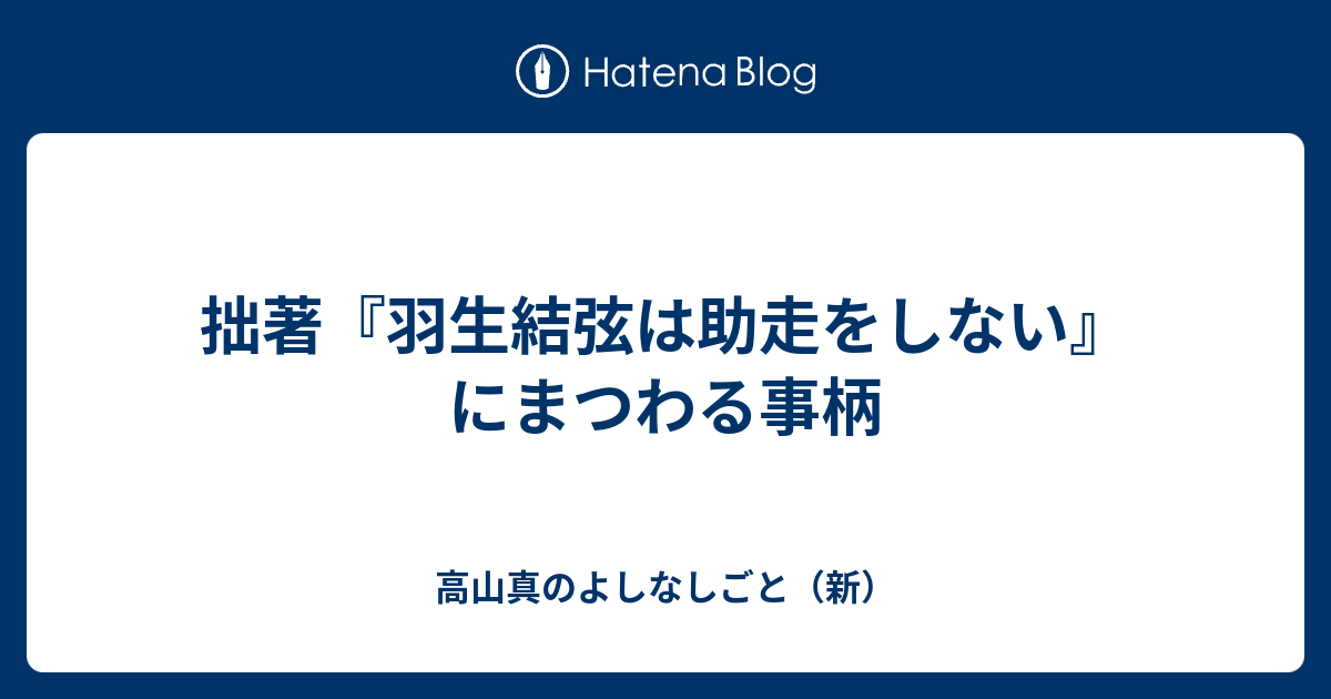 拙著 羽生結弦は助走をしない にまつわる事柄 高山真のよしなしごと 新