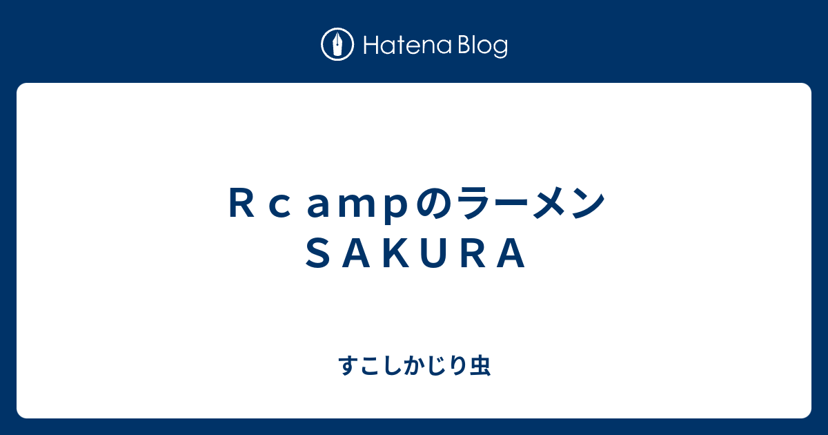 Rcampのラーメン SAKURA - すこしかじり虫