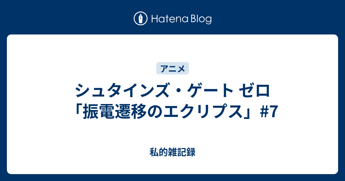 シュタインズ ゲート ゼロ 振電遷移のエクリプス 7 私的雑記録