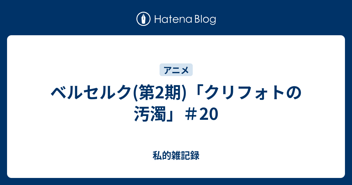 ベルセルク 第2期 クリフォトの汚濁 私的雑記録