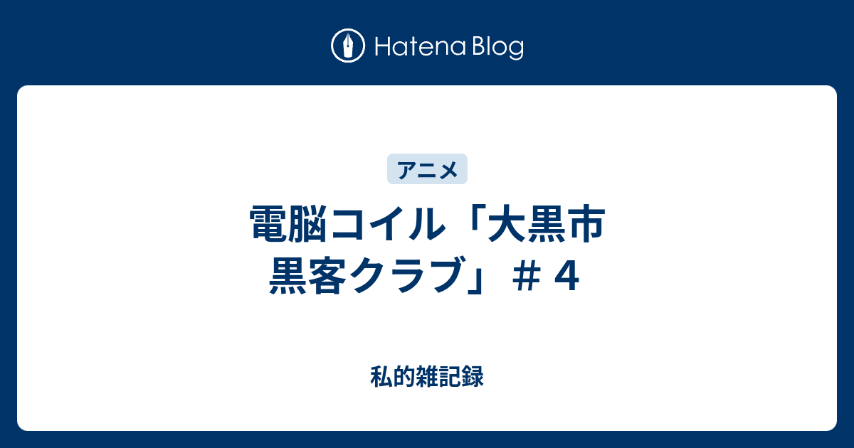 電脳コイル 大黒市 黒客クラブ ４ 私的雑記録