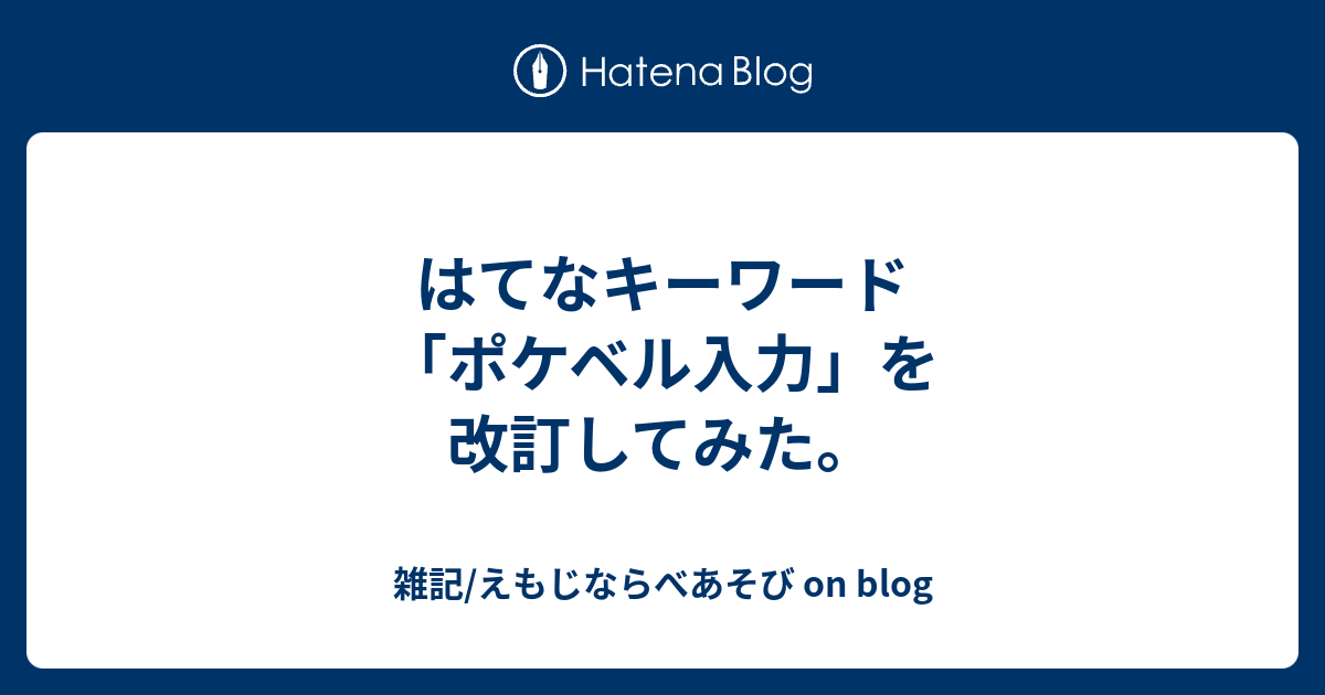 はてなキーワード ポケベル入力 を改訂してみた 雑記 えもじならべあそび On Blog