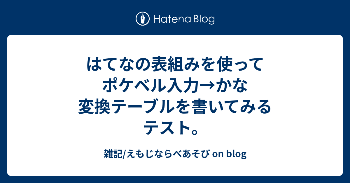 はてなの表組みを使ってポケベル入力 かな変換テーブルを書いてみるテスト 雑記 えもじならべあそび On Blog