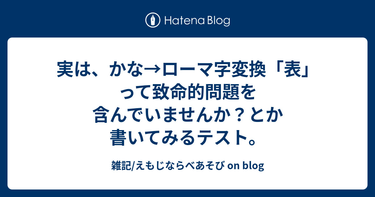 実は かな ローマ字変換 表 って致命的問題を含んでいませんか とか書いてみるテスト 雑記 えもじならべあそび On Blog