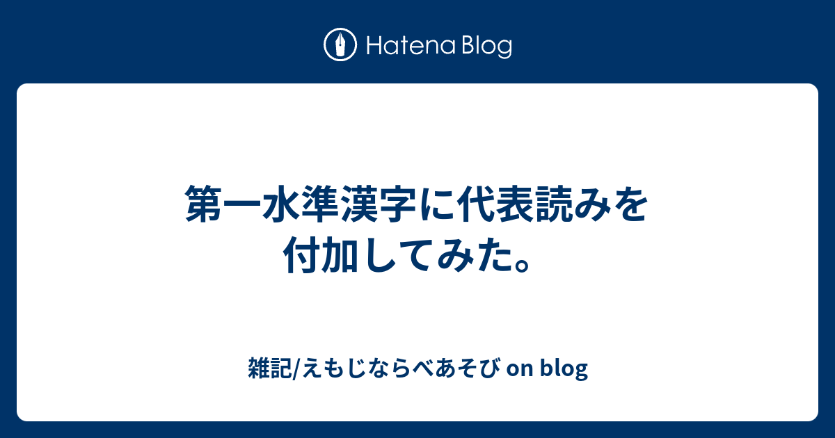 第一水準漢字に代表読みを付加してみた 雑記 えもじならべあそび On Blog