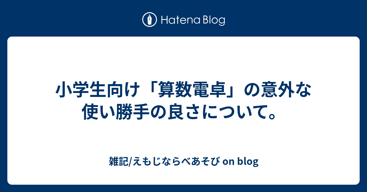 小学生向け 算数電卓 の意外な使い勝手の良さについて 雑記 えもじならべあそび On Blog