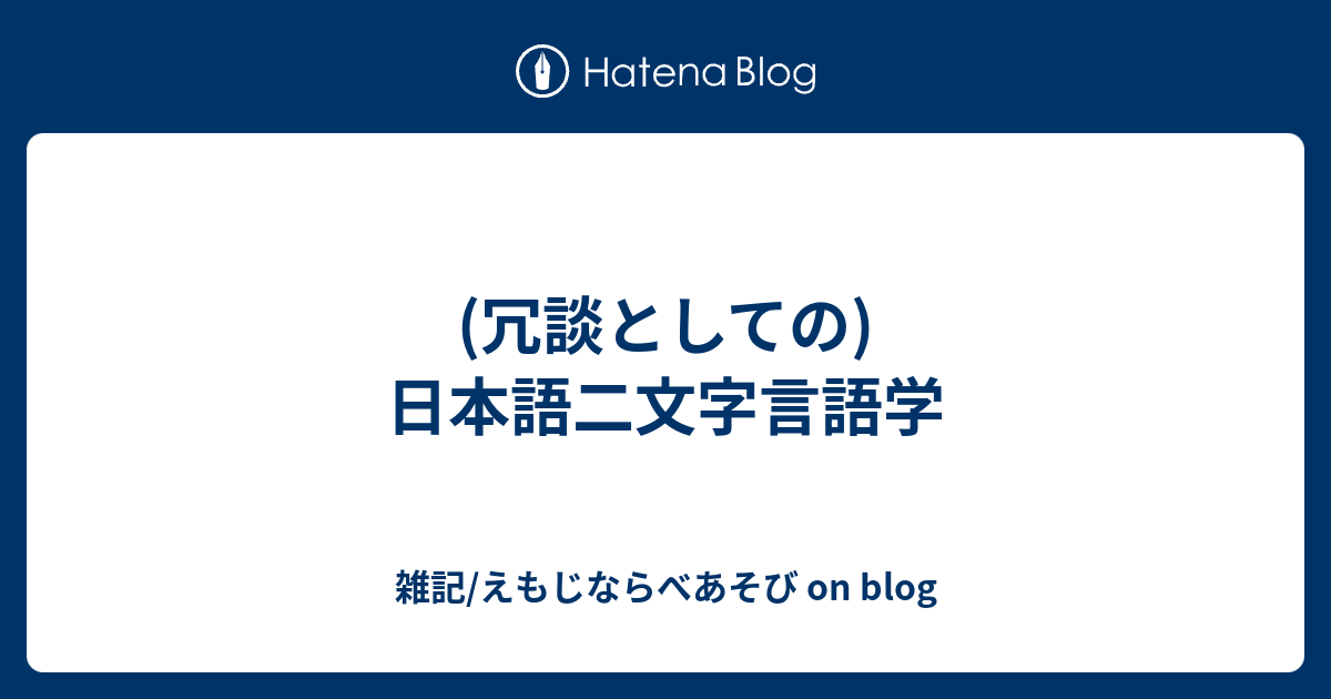 冗談としての 日本語二文字言語学 雑記 えもじならべあそび On Blog
