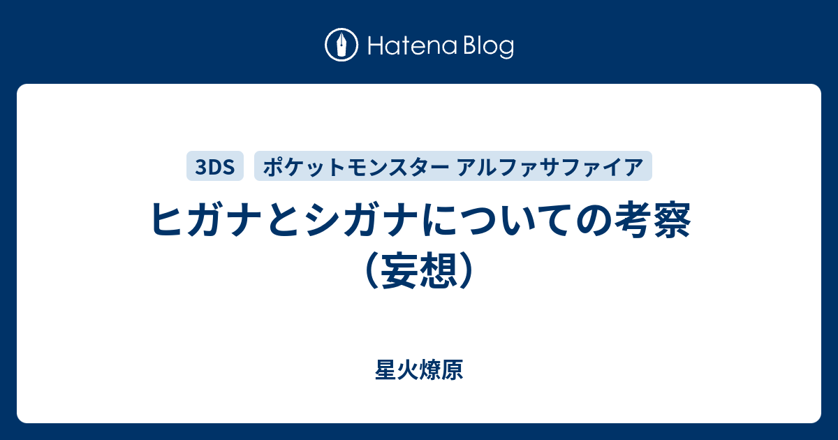 ヒガナとシガナについての考察 妄想 星火燎原