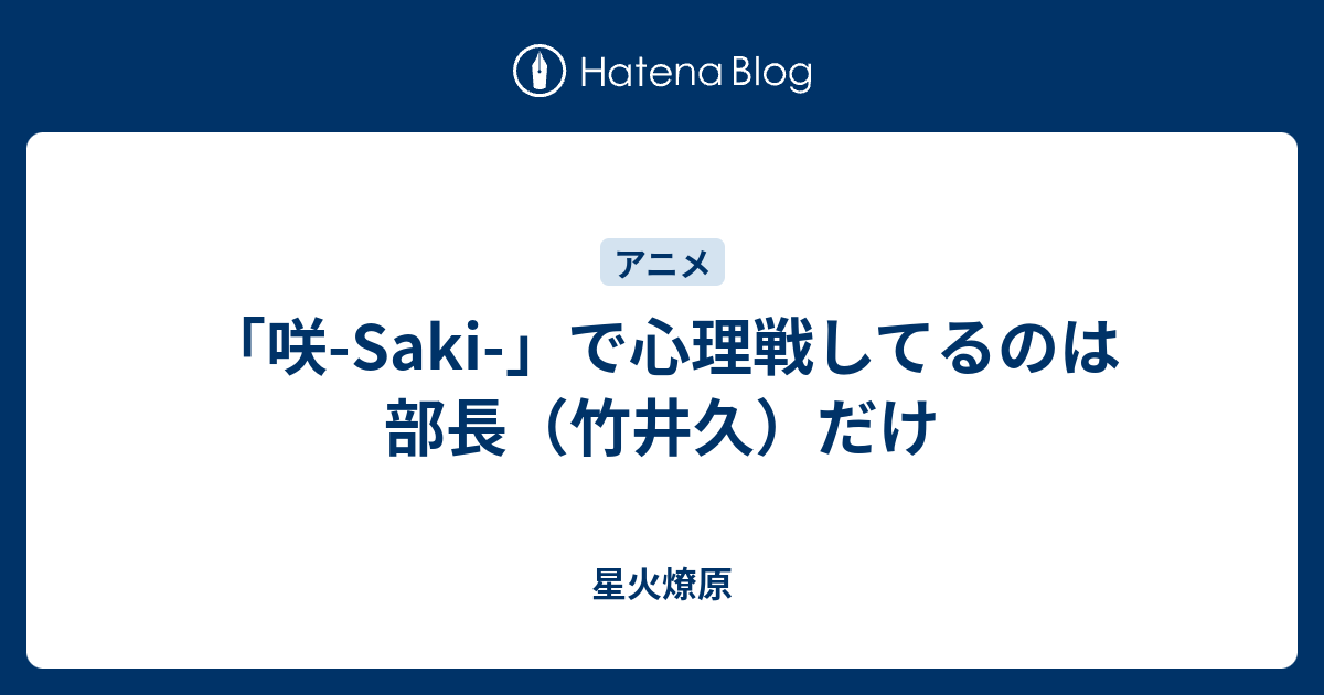 咲 Saki で心理戦してるのは部長 竹井久 だけ 星火燎原