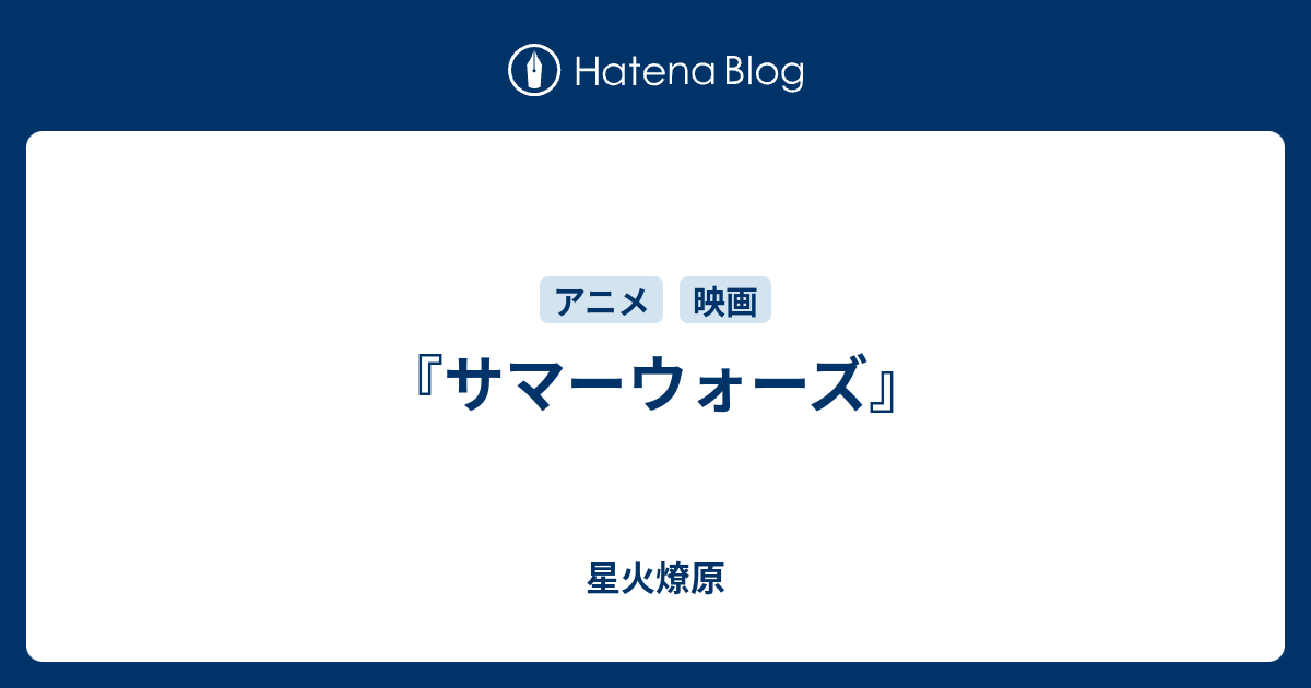 サマーウォーズ 星火燎原