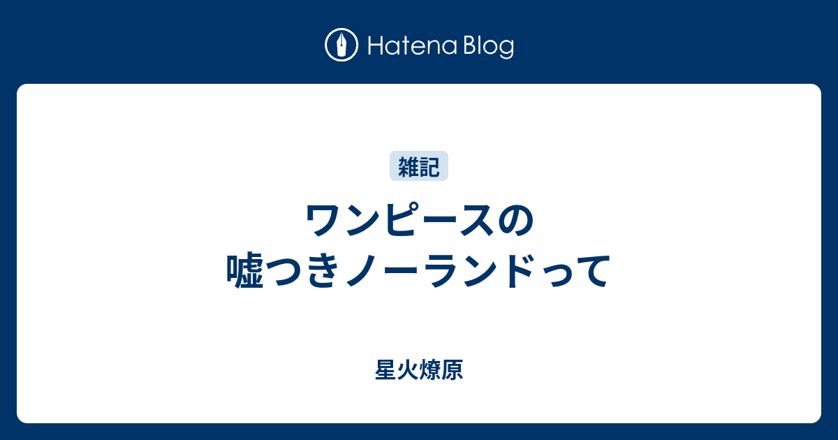 ワンピースの嘘つきノーランドって 星火燎原