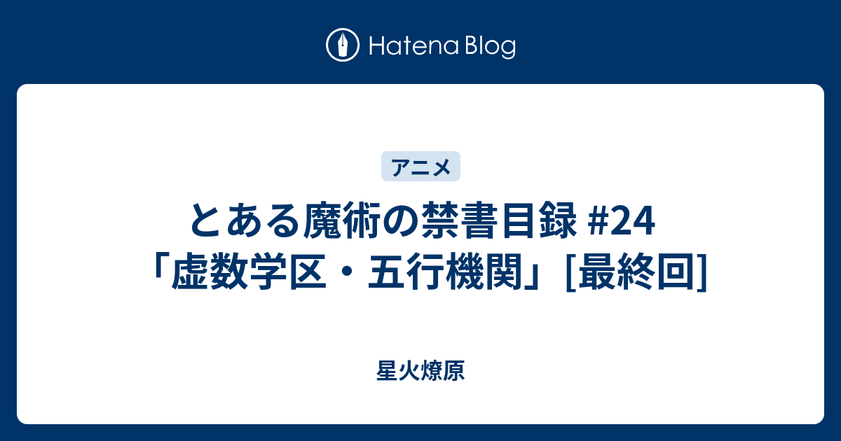 とある魔術の禁書目録 24 虚数学区 五行機関 最終回 星火燎原