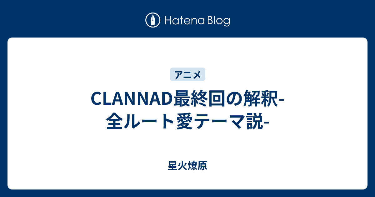 Clannad最終回の解釈 全ルート愛テーマ説 星火燎原