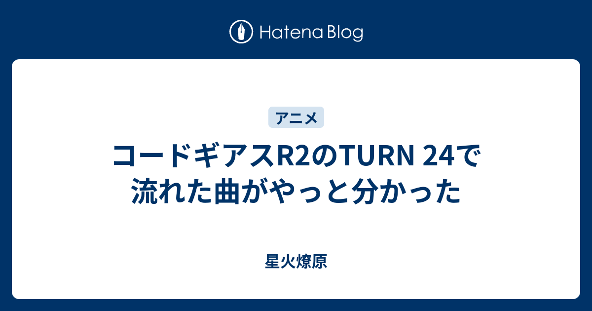 コードギアスr2のturn 24で流れた曲がやっと分かった 星火燎原