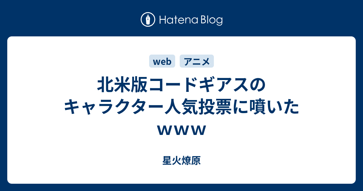 北米版コードギアスのキャラクター人気投票に噴いたｗｗｗ 星火燎原