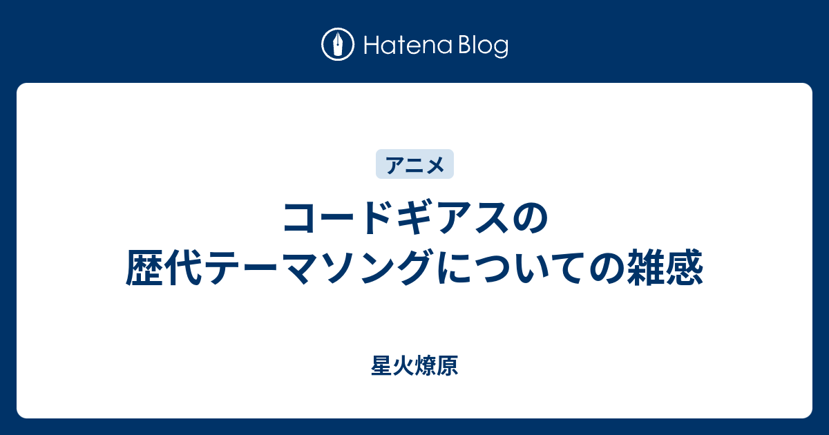 コードギアスの歴代テーマソングについての雑感 星火燎原