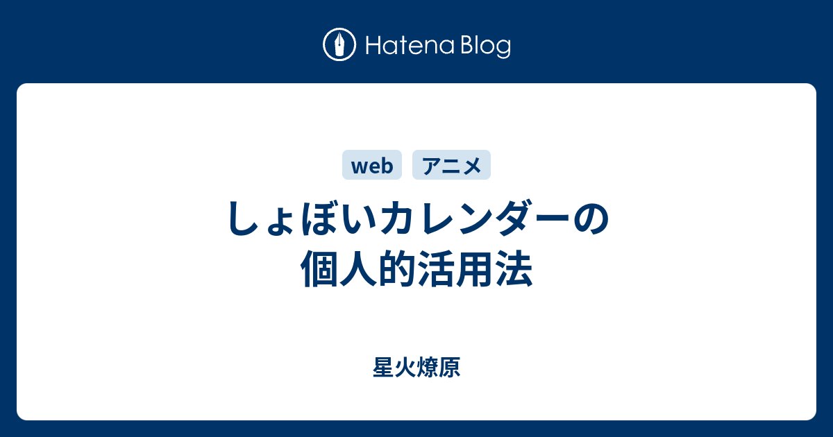 しょぼいカレンダーの個人的活用法 星火燎原