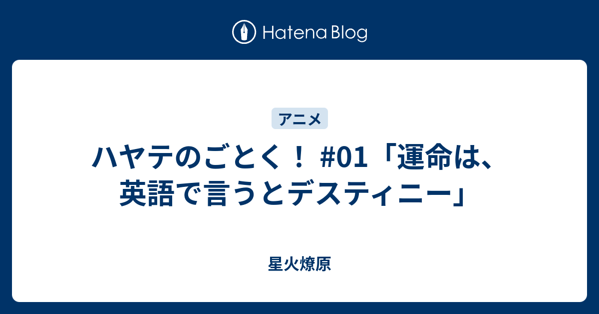 ハヤテのごとく 01 運命は 英語で言うとデスティニー 星火燎原