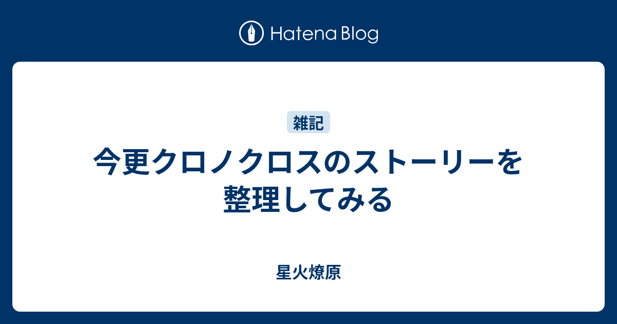 今更クロノクロスのストーリーを整理してみる 星火燎原