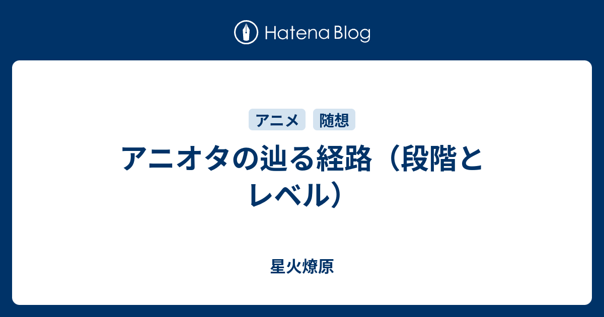 アニオタの辿る経路 段階とレベル 星火燎原